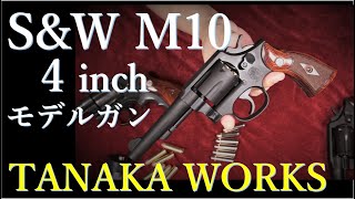 新製品・モデルガン タナカ S&W M10 4inch & コクサイ版・ペガサス版