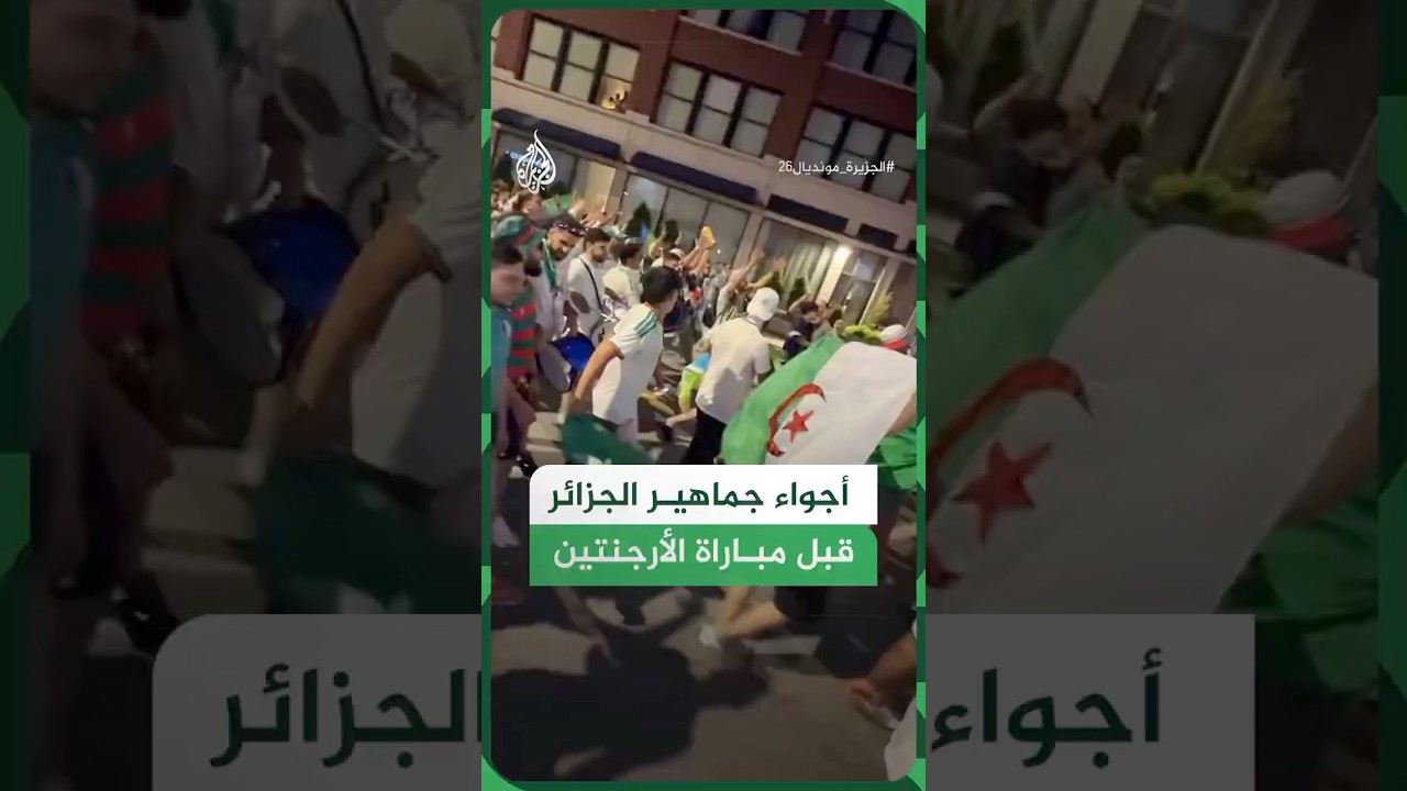 مشاهد من أجواء جماهير الجزائر قبل مباراة الأرجنتين في كانساس سيتي
