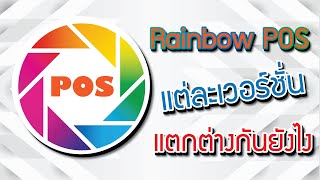 โปรแกรม Rainbow POS แต่ละเวอร์ชั่นแตกต่างกันอย่างไร by -POS Genius- screenshot 4