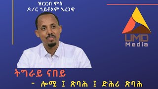 ትግራይ ናበይ - ሎሚ ፤ ጽባሕ ፤ ድሕሪ ጽባሕ  - ዝርርብ ምስ  ዶ/ር ጎይቶኦም ኣረጋዊ