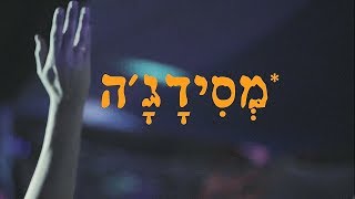 מסידג׳ה #1 - מסיבת נשים משבשת חושים מבית היוצר של DJ DAJA Resimi