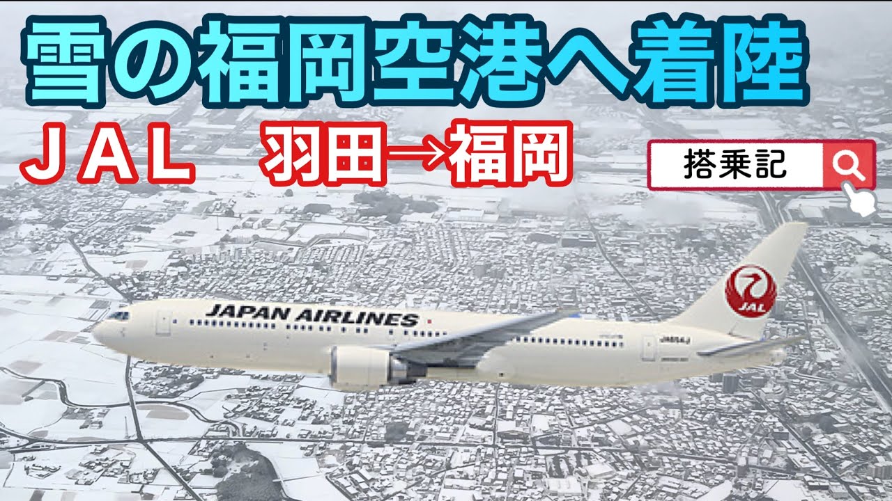 雪の福岡へ着陸（羽田→福岡）ＪＡＬ３０７便