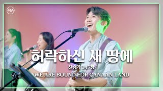 Video thumbnail of "F.I.A LIVE WORSHIP - 허락하신 새 땅에 (찬송가 347장/피아버전) / WE ARE BOUND FOR CANAAN LAND (FIA.ver)"