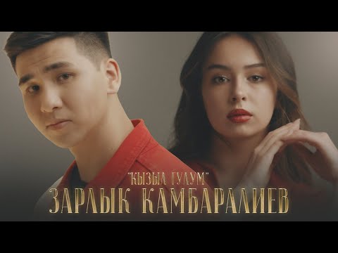 Зарлык Камбаралиев - \