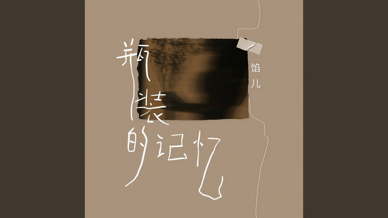 Смотреть «瓶装的记忆 (伴奏)» на YouTube Смотреть «瓶装的记忆 (伴奏)» на YouTube