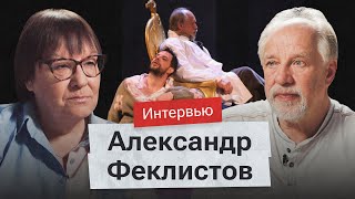 Театр без границ. Александр Феклистов о партнерстве с Ахеджаковой, эмиграции, запретах и классике