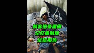 寒鸦号再度起飞！刺客信条黑旗记忆重置版试玩报告！ #刺客信条黑旗记忆重置版 #刺客信条黑旗记忆重置版试玩