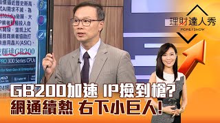 【理財達人秀】GB200加速 IP撿到槍？ 網通續熱 右下小巨人！｜李兆華、陳唯泰 2024.10.11 part2