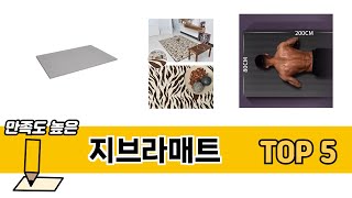 실사용 기준으로 고른 지브라매트 추천 5가지