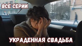 ЭТОТ ДЕТЕКТИВ ГАРАНТИРОВАННО ИЗУМИТ ВАС! УКРАДЕННАЯ СВАДЬБА,  все серии подряд