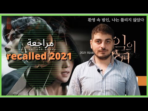 فيلم recalled 2021