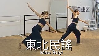 東北民謠 (Northeast Folk Tale) - Mao Buyi | Chinese Dance Class