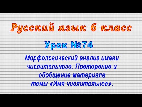 Русский язык 6 класс (Урок№74 - Морфологический анализ имени числительного. Повторение и обобщение.)