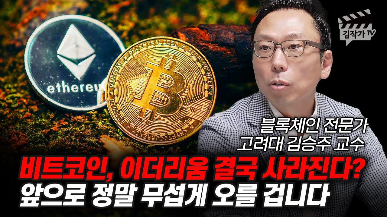 비트코인, 이더리움 결국 사라진다? 앞으로 정말 무섭게 오를 겁니다 (김승주 교수)