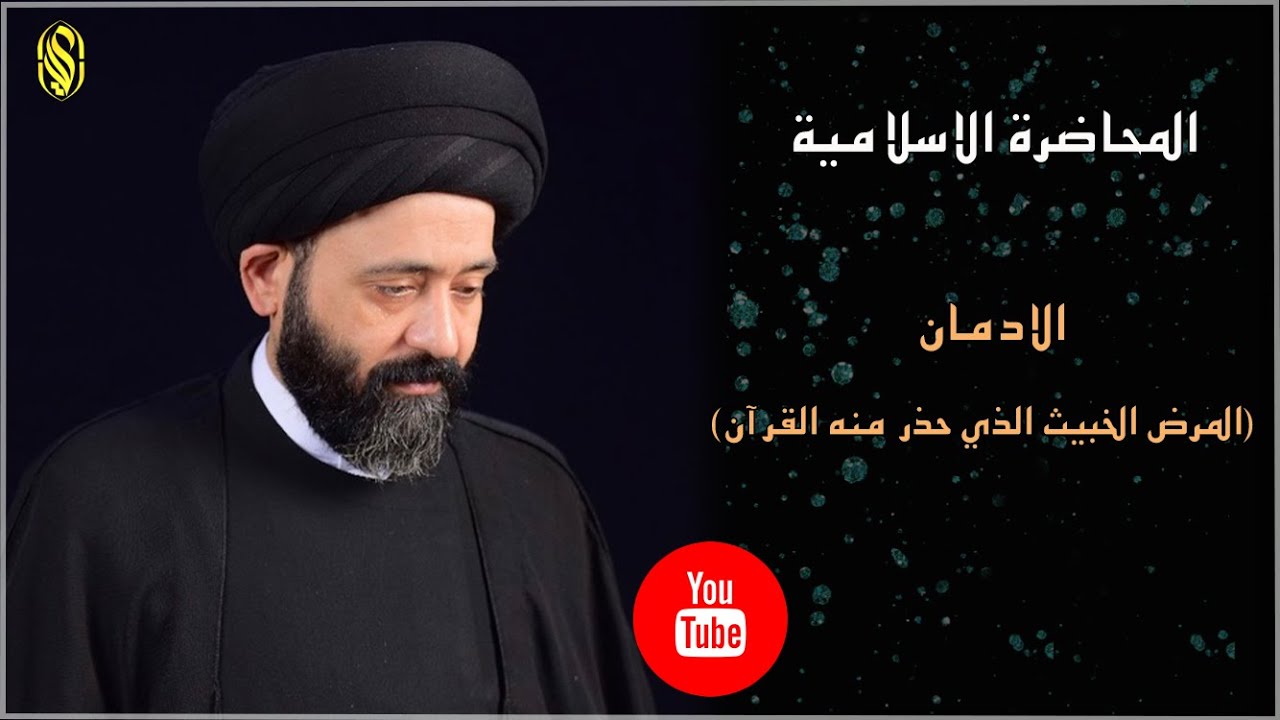 المحاضرة الاسلامية::الادمان (المرض الخبيث الذي حذر منه القرآن)