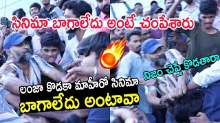 సినిమా బాగాలేదు అంటే, కొట్టారు | Adipurush publictalk | Adipurush review | prabhas