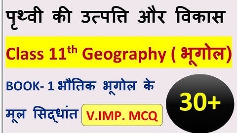 class 11th Geography Chapter-2 पृथ्वी की उत्पत्ति और विकास TOP-30 Mcq Questions ll11th Geography Mcq