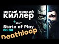 [СТРИМ] Смотрим на Deathloop (PS5). Проходим Dishonored 2. Вспоминаем Arkane