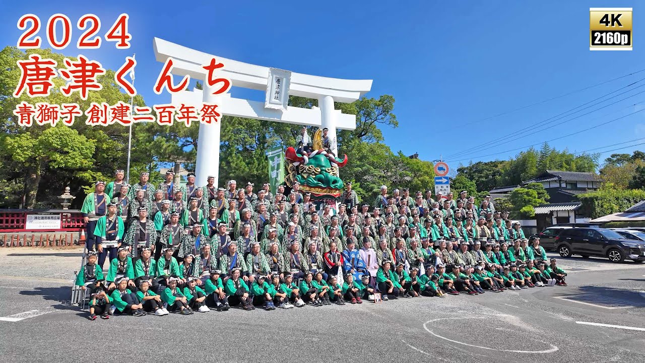 唐津くんち　令和6年（2024）9月29日　二番曳山　中町　青獅子　創建 二百年祭　（200年祭） ／ 神田カブカブ獅子　獅子舞奉納 【 4K 】