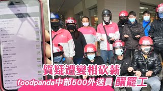 Foodpanda熊貓5百外送員釀罷工反改制砍薪富胖達：總報酬不 ... 