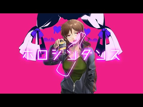 【音MAD】ホロジンダンス