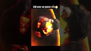 Chaand kaise bana? 😱 | Moon Formation Explained in Hindi #shorts