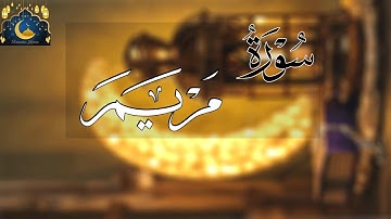 قال رب إني وهن العظم مني واشتعل الرأس شيبا || ما تيسر من سورة  مريم ||  استماع طيب🤍|| #رمضان_كريم 🤍