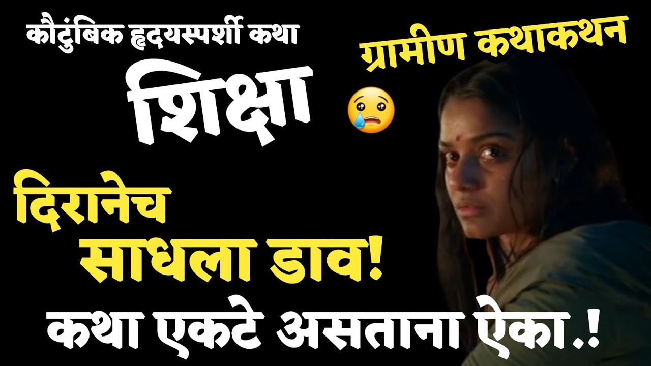 कथाकथन | Kathakathan | तिच्या मजबुरीचा घेतला दिराने गैरफायदा😢 तर महाद्याने तिच्या सौंदर्याचा.. पुढे