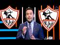 مفاجأة مدويه فى مدرب الزمالك الجديد و3 مفاجآت تقلب الموازين فى إجتماع چون إدوارد مع مجلس الزمالك 