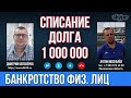 СПИСАЛИ ДОЛГИ ПО БАНКРОТСТВУ В ОДИН МИЛЛИОН РУБЛЕЙ