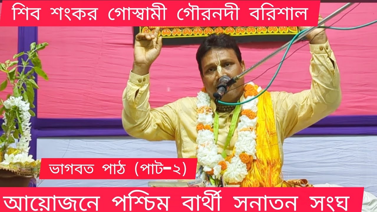 শিব শংকর গোস্বামী  গৌরনদী বরিশাল  অসাধারণ এক ভাগ্বতীয় আলোচনা শুনলে হৃদয় জুড়িয়ে যায়! 