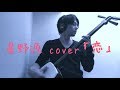 恋（星野源 三味線cover)　雅勝