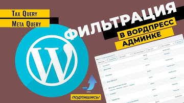 Фильтрация на Wordpress. Админка.