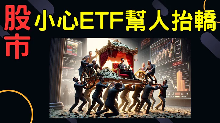 股市小心ETF幫人抬轎 | 00878,00929,0056,台企銀,開發金,鴻海,長榮航,台積電,大亞,電子,金融股,股票,輝達,蘋果,特斯拉,微軟,台幣,美元,存股, 03/14/24【宏爺講股】 - 天天要聞