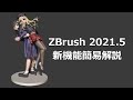 ZBrush 2021.5 新機能ざっくり解説