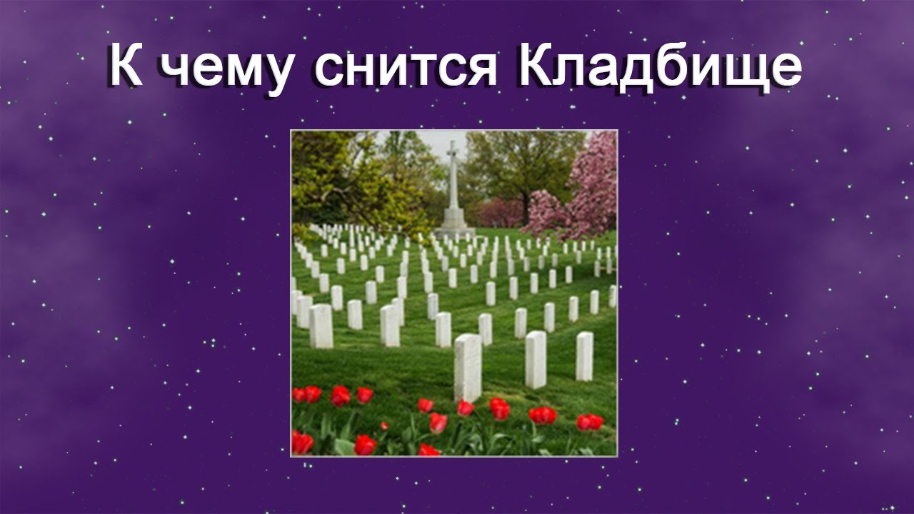 Сонник кладбище видеть. Приснилось кладбище к чему. Сонник к чему снится клад. Видеть во сне кладбище к чему. Кладбище во сне к чему снится.