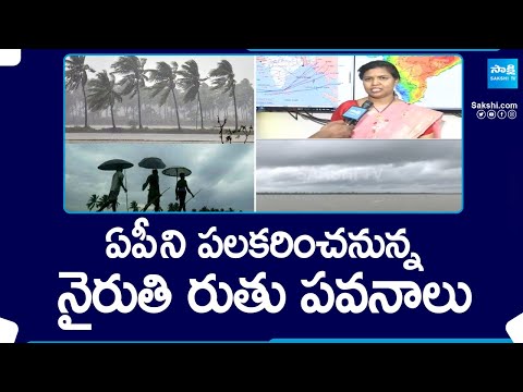 Weather Updates: Nairuthi Ruthupavanalu To Enter AP, Southwest Monsoon | Heavy Rains To AP @SakshiTV - SAKSHITV