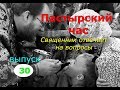 Пастырский час на радио "Град Петров". Выпуск 30