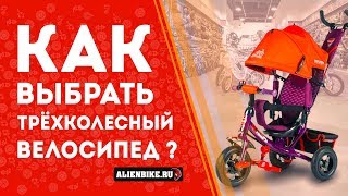 Как выбрать трехколёсный велосипед коляску?