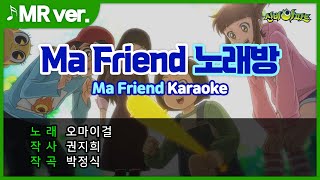 🎤'Ma Friend' 따라 부르기 노래방 | MR ver. | 1기 엔딩(ED) | 오마이걸 | 신비아파트 공식 채널