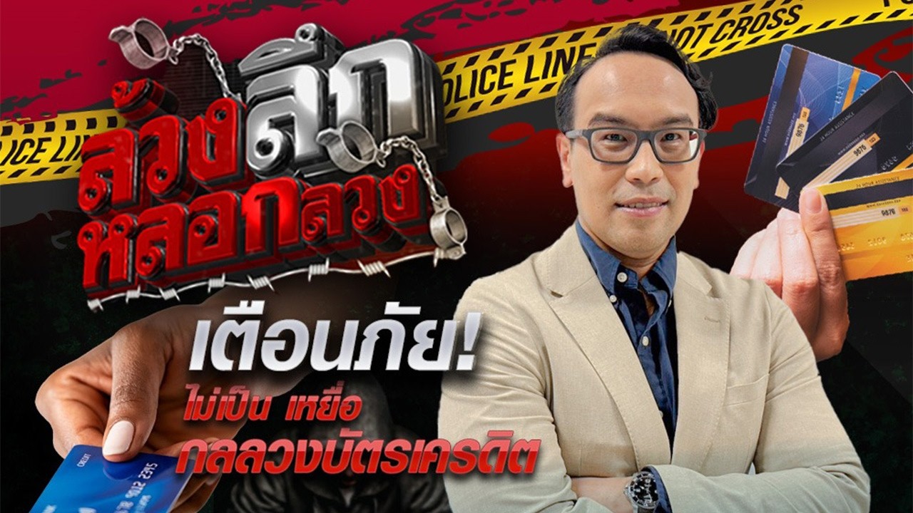 เตือนภัยกลลวงใช้บัตรเครดิต | #ล้วงลึกหลอกลวง 10 มี.ค. 69