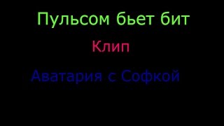 Клип ,,Бьёт бит"