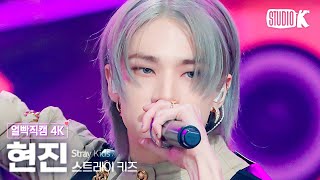 [얼빡직캠 4K] 스트레이 키즈 현진 '락(樂)'(Stray Kids HYUNJIN Facecam) @뮤직뱅크(Music Bank) 231110