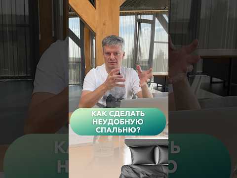 Как сделать спальню максимально неудобной!? #строительстводома