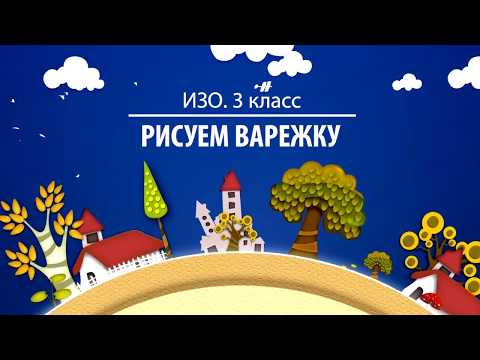 Изо. 3 Класс. Рисуем Варежку