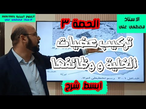تركيب عضيات الخلية و وظائفها الدرس الاول علوم و بيئية للصف الثاني عشر التركيب العام للخلية