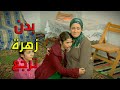 جاين ياخدو زهرة لأن هربت من القصر زهرة القصر