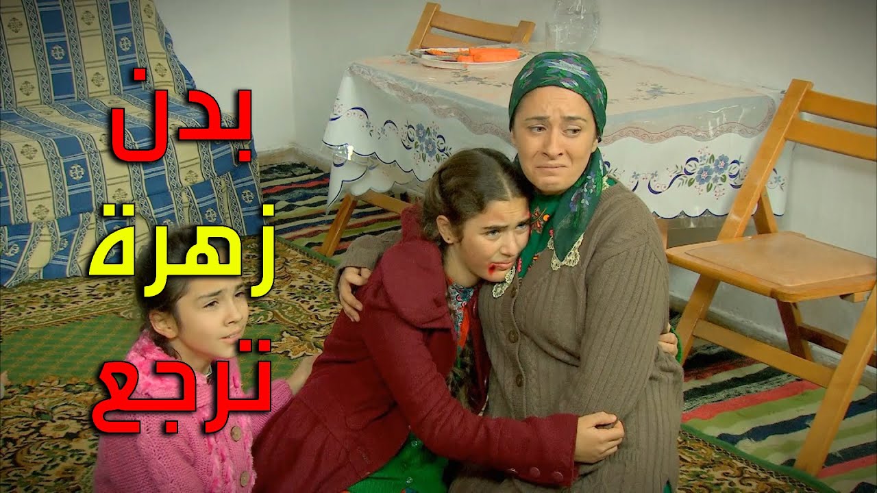 جاين ياخدو زهرة لأن هربت من القصر - زهرة القصر