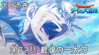 アニメ「ドラゴンクエスト ダイの大冒険」 第72話予告 「最後の一太刀」