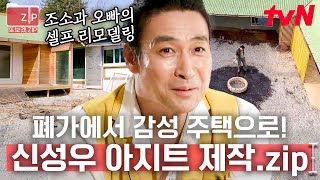 (60분) 신성우 꿈의 폐가 리모델링 (feat. 끌려온 김광규😂) 해골에 화재 흔적까지 있던 지저분한 폐가에서 아늑한 아지트로❤️ | 불꽃미남